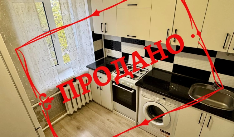 Продаж 1 кімнатної квартири на Київській